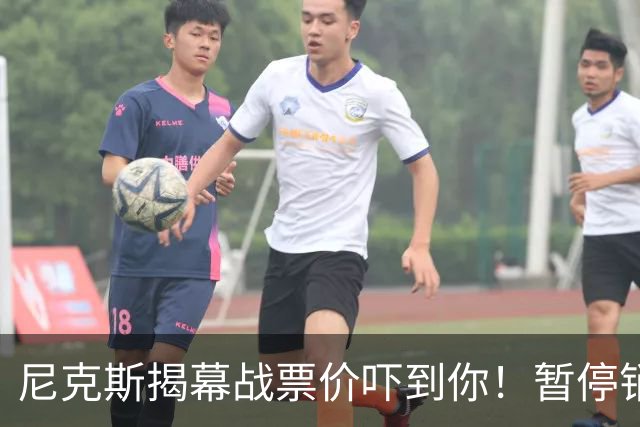 尼克斯揭幕战票价吓到你！暂停销售，竟是系统闹脾气？
